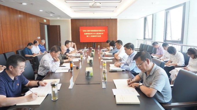 甘肅工程咨詢集團(tuán)召開黨委理論學(xué)習(xí)中心組2021年第十二次集體學(xué)習(xí)會議