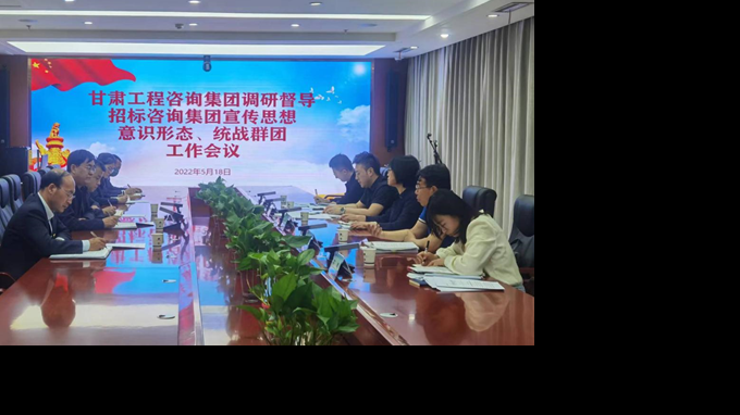 甘肅工程咨詢集團(tuán)開展宣傳思想、意識形態(tài)、統(tǒng)戰(zhàn)群團(tuán)、信訪維穩(wěn)等工作調(diào)研督導(dǎo)