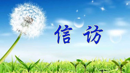 【圖解信訪工作條例③】信訪事項(xiàng)如何提出和受理？