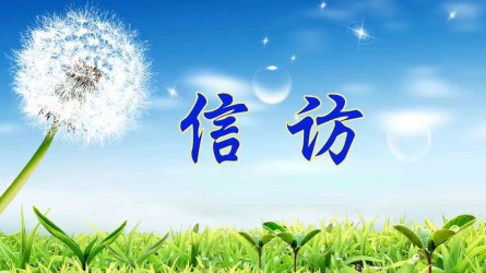 【圖解信訪工作條例④】信訪事項(xiàng)如何辦理？需要注意這些方面