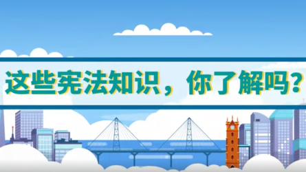 這些憲法知識，你了解嗎