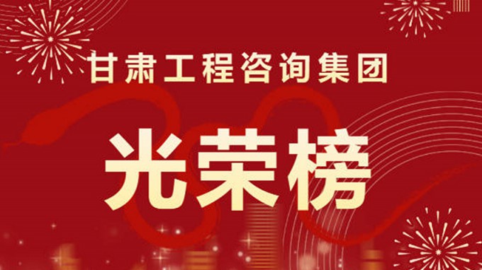 2024年度甘肅工程咨詢集團股份有限公司“光榮榜”來了！