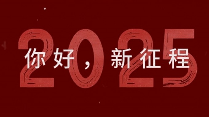 2025，新征程，再出發！