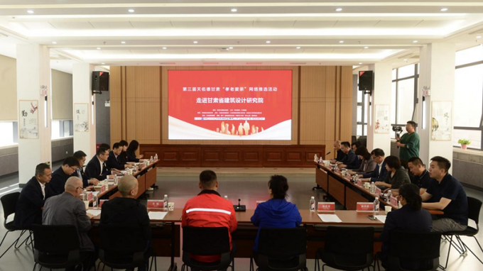 第三屆天佑德甘肅“孝老愛親”網(wǎng)絡(luò)推選活動走進(jìn)省建筑設(shè)計院