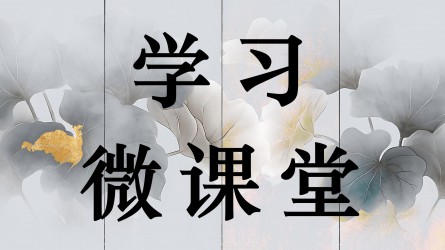 學(xué)習(xí)微課堂||確保“跳起來(lái)”能夠“摘到桃”