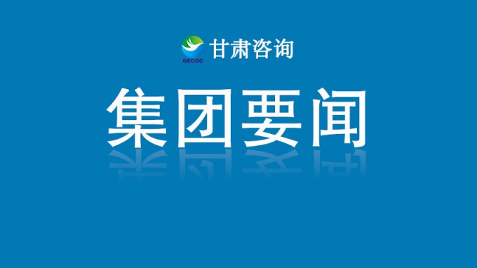 甘肅工程咨詢集團召開2025年度重點業(yè)務(wù)環(huán)節(jié)專項審計情況審議會