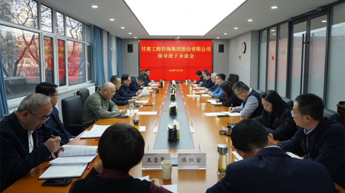 務(wù)虛求實(shí) 謀定而動 | 甘肅工程咨詢集團(tuán)召開領(lǐng)導(dǎo)班子務(wù)虛會 共繪高質(zhì)量發(fā)展新藍(lán)圖