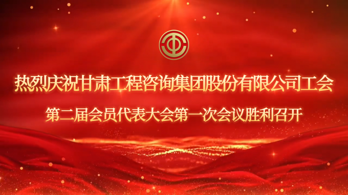 甘肅工程咨詢集團工會第二屆會員代表大會第一次會議現場直擊