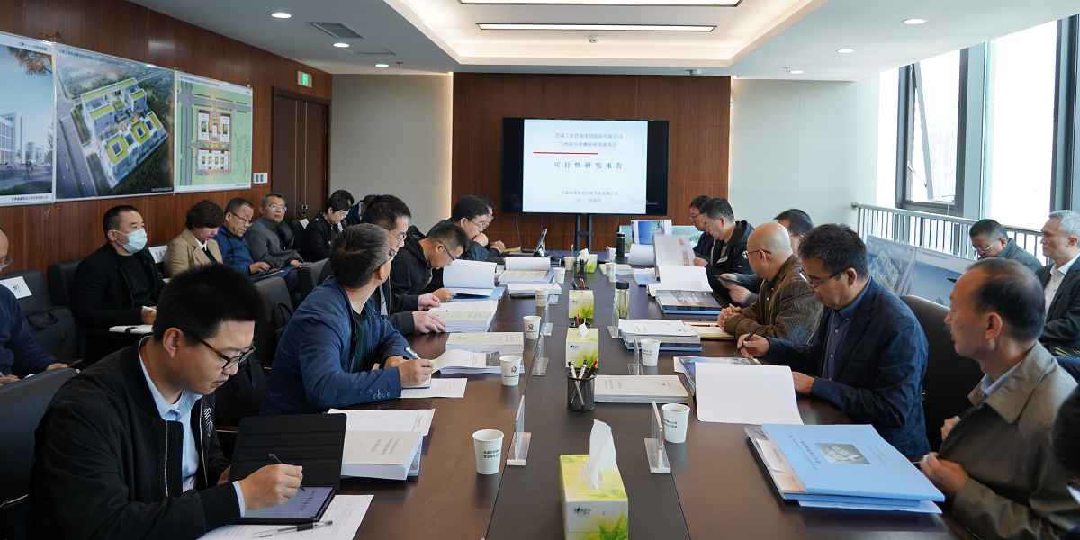 甘肅工程咨詢集團召開“蘭州新區檢測科研基地項目” 可行性研究報告暨建筑設計方案專家評審會