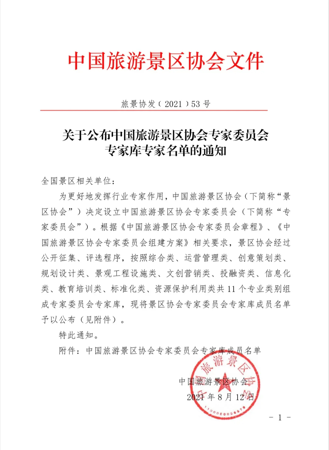 喜報(bào)！規(guī)劃設(shè)計(jì)院2位專家入圍中國旅游景區(qū)協(xié)會專家委員會專家?guī)? class=