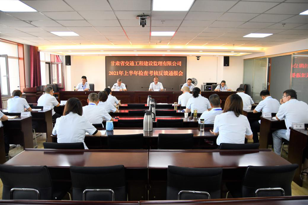 交通監(jiān)理公司召開2021年上半年檢查考核反饋通報(bào)會